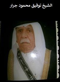 الشيخ توفيق محمود خليل حمد جرار - ابومحمود 